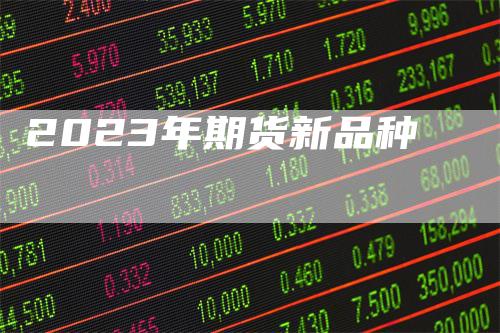 2023年期货新品种