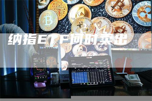 纳指ETF何时卖出
