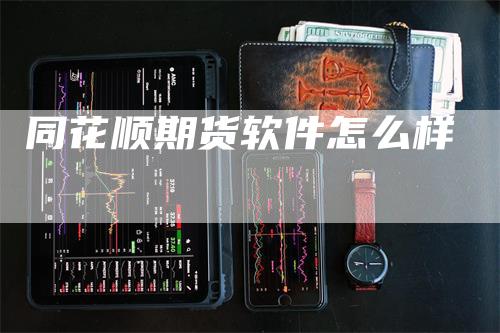 同花顺期货软件怎么样