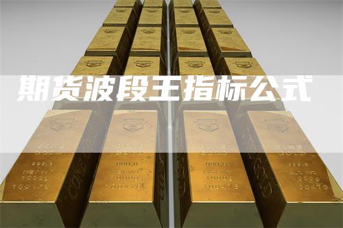 期货波段王指标公式