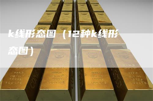 k线形态图（12种k线形态图）