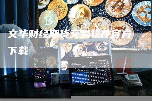 文华财经期货交易软件官方下载