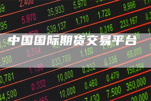 中国国际期货交易平台