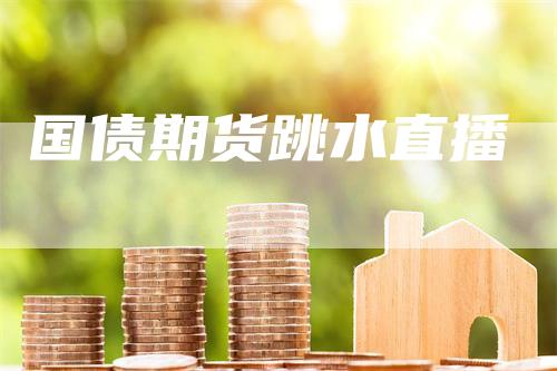 国债期货跳水直播