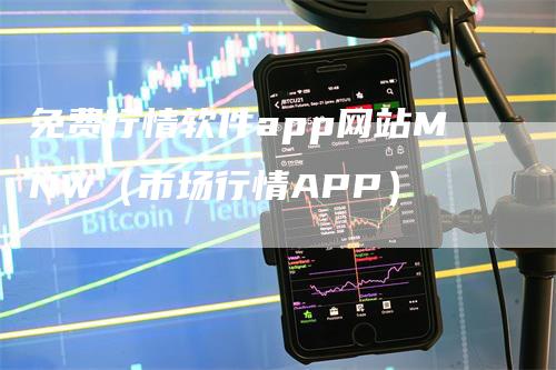 免费行情软件app网站MNW（市场行情APP）