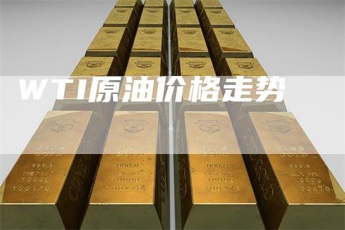 WTI原油价格走势