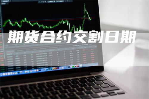 期货合约交割日期