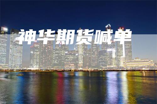 神华期货喊单