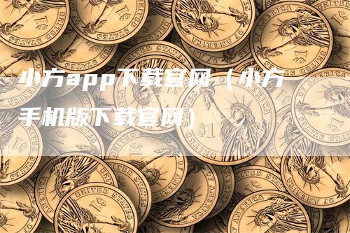 小方app下载官网（小方手机版下载官网）