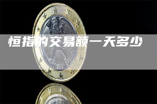 恒指的交易额一天多少