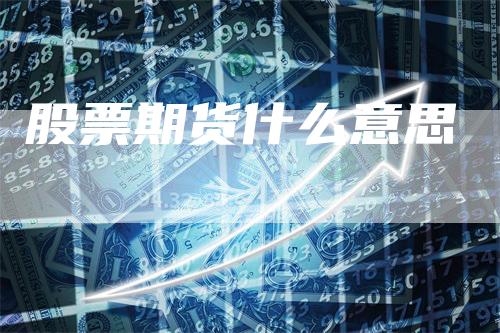 股票期货什么意思