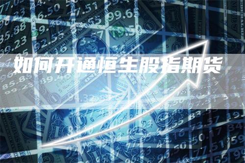 如何开通恒生股指期货