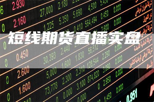 短线期货直播实盘