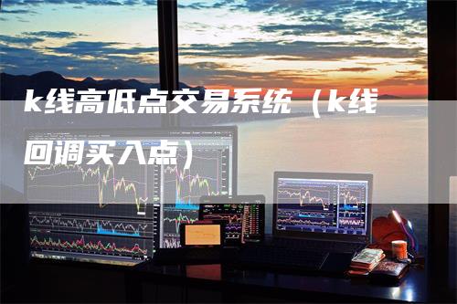 k线高低点交易系统（k线回调买入点）