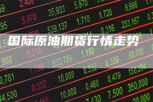 国际原油期货行情走势