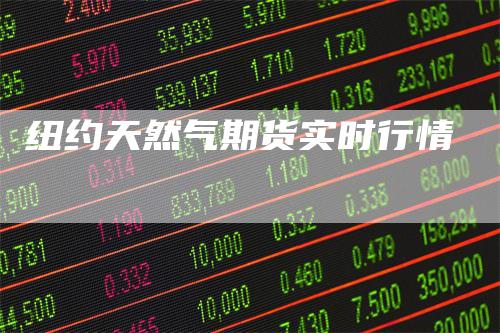 纽约天然气期货实时行情