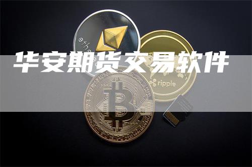 华安期货交易软件