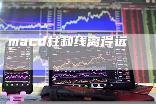 macd柱和线离得远