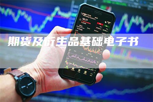 期货及衍生品基础电子书