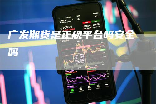 广发期货是正规平台吗安全吗