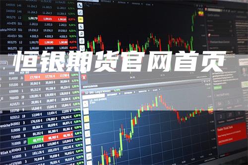 恒银期货官网首页