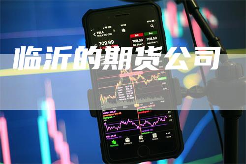 临沂的期货公司