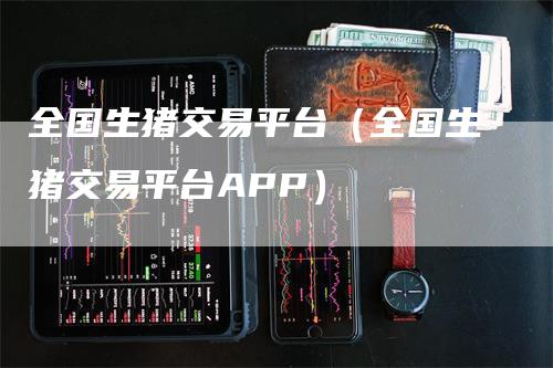 全国生猪交易平台（全国生猪交易平台APP）