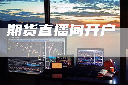 期货直播间开户