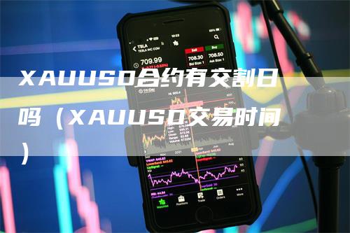 XAUUSD合约有交割日吗（XAUUSD交易时间）