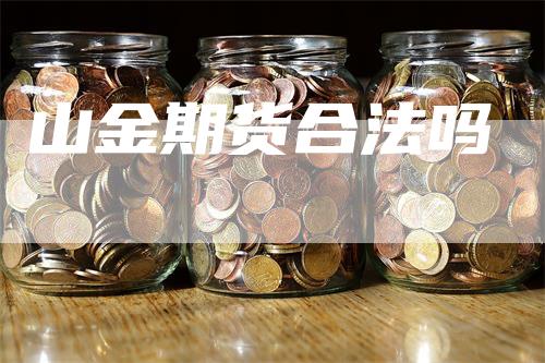 山金期货合法吗