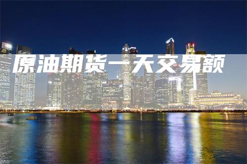 原油期货一天交易额