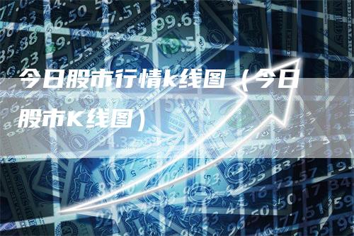 今日股市行情k线图（今日股市K线图）