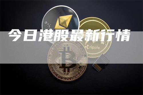 今日港股最新行情