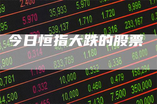 今日恒指大跌的股票