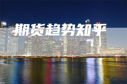 期货趋势知乎