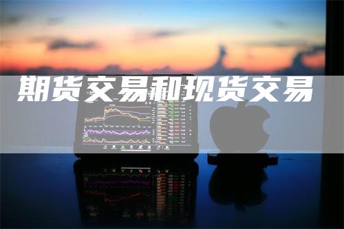 期货交易和现货交易
