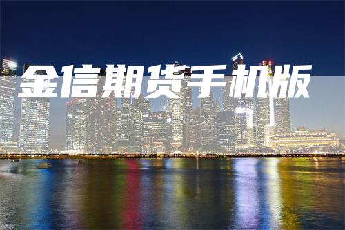 金信期货手机版