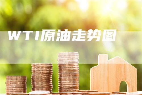 WTI原油走势图