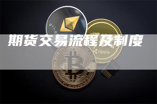 期货交易流程及制度