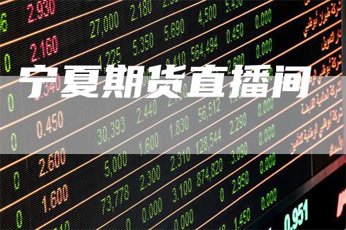 宁夏期货直播间