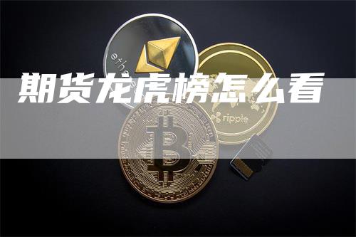 期货龙虎榜怎么看