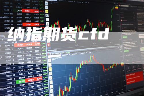 纳指期货cfd