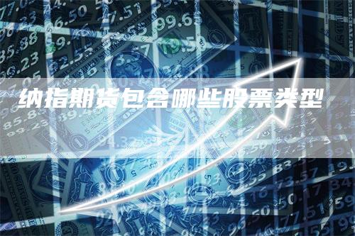 纳指期货包含哪些股票类型