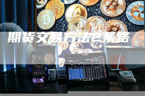 期货交易方法2条路