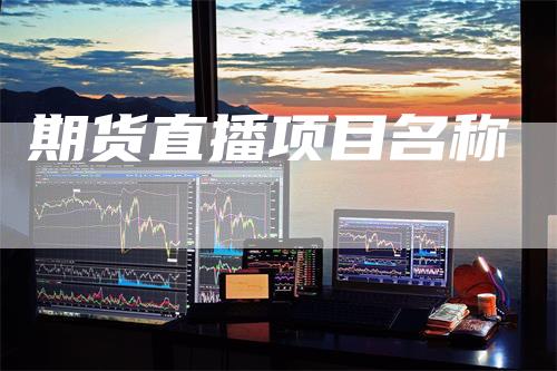 期货直播项目名称