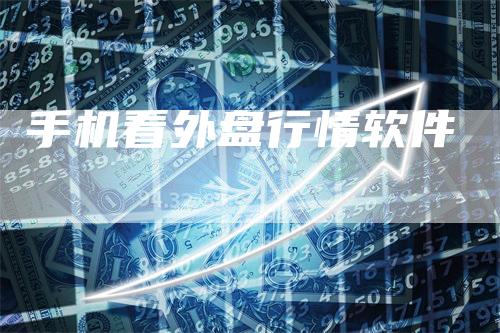 手机看外盘行情软件