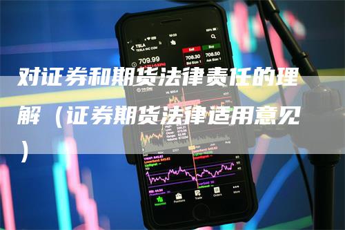 对证券和期货法律责任的理解(证券期货法律适用意见)