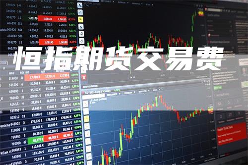 恒指期货交易费