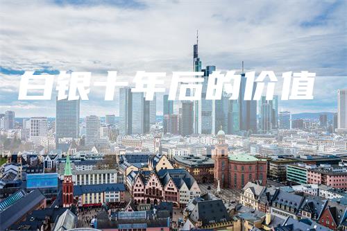 白银十年后的价值