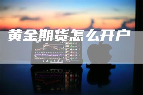 黄金期货怎么开户